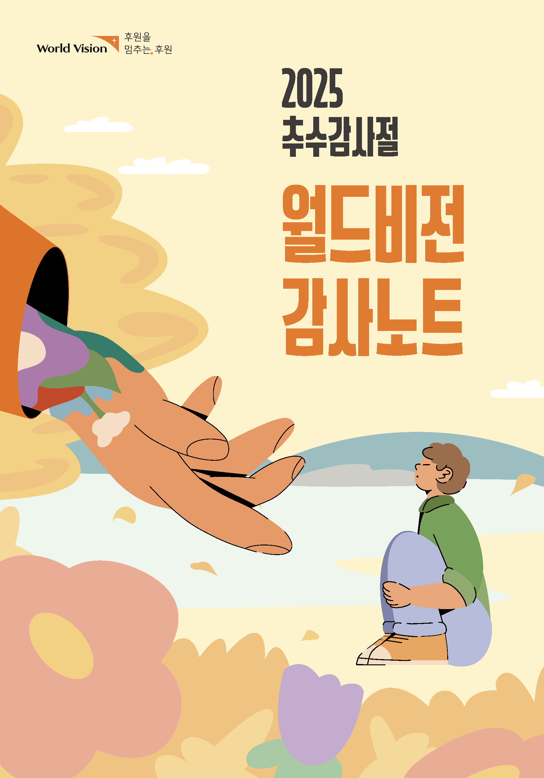 2025년 추수감사절 캠페인 포스터 이미지
