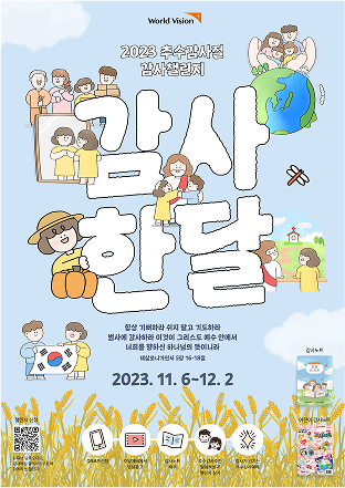 2023년 추수감사절 캠페인 포스터 이미지