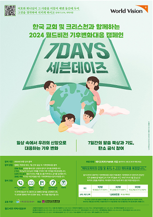 2024 월드비전 기후변화대응 캠페인 포스터 이미지